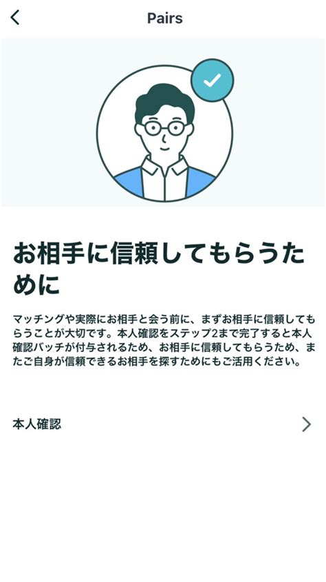 ペアーズ 本人確認済み 表示なし 男性|ペアーズで本人確認なしでメッセージはできる？確認済は安全？